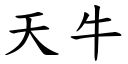 天牛 (楷体矢量字库)