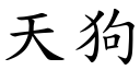 天狗 (楷體矢量字庫)