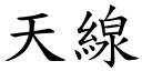 天线 (楷体矢量字库)