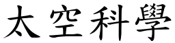 太空科学 (楷体矢量字库)