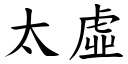 太虛 (楷體矢量字庫)