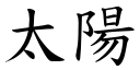 太阳 (楷体矢量字库)