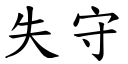 失守 (楷體矢量字庫)