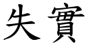 失实 (楷体矢量字库)