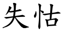 失怙 (楷体矢量字库)