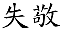 失敬 (楷体矢量字库)