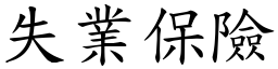 失业保险 (楷体矢量字库)