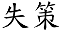 失策 (楷体矢量字库)