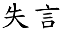 失言 (楷体矢量字库)