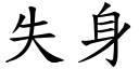 失身 (楷体矢量字库)