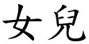 女兒 (楷體矢量字庫)