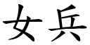 女兵 (楷體矢量字庫)