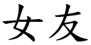 女友 (楷体矢量字库)