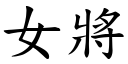 女將 (楷體矢量字庫)