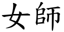 女师 (楷体矢量字库)