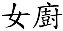 女厨 (楷体矢量字库)