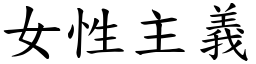 女性主義 (楷體矢量字庫)