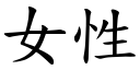 女性 (楷体矢量字库)