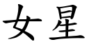 女星 (楷體矢量字庫)