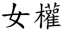 女权 (楷体矢量字库)