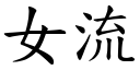 女流 (楷体矢量字库)