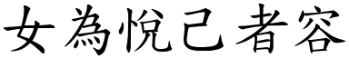 女为悦己者容 (楷体矢量字库)