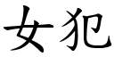 女犯 (楷體矢量字庫)