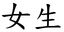 女生 (楷体矢量字库)