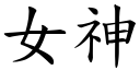 女神 (楷體矢量字庫)