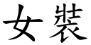 女裝 (楷體矢量字庫)