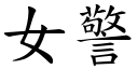 女警 (楷体矢量字库)