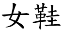 女鞋 (楷体矢量字库)