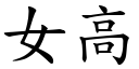 女高 (楷體矢量字庫)