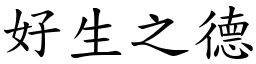 好生之德 (楷體矢量字庫)