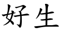 好生 (楷體矢量字庫)