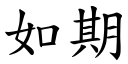 如期 (楷体矢量字库)