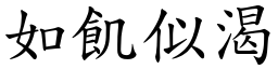 如飢似渴 (楷體矢量字庫)