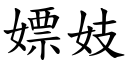 嫖妓 (楷体矢量字库)