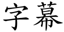 字幕 (楷體矢量字庫)