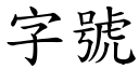 字號 (楷體矢量字庫)