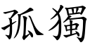 孤独 (楷体矢量字库)