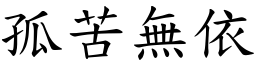 孤苦無依 (楷體矢量字庫)