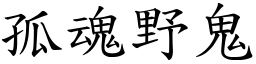 孤魂野鬼 (楷体矢量字库)