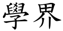 學界 (楷體矢量字庫)