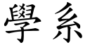 學系 (楷體矢量字庫)