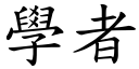 学者 (楷体矢量字库)