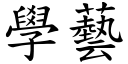 学艺 (楷体矢量字库)