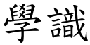 学识 (楷体矢量字库)