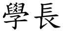 學長 (楷體矢量字庫)