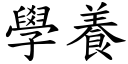 學養 (楷體矢量字庫)